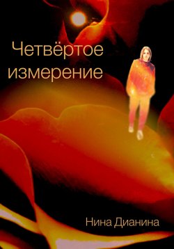 Книга "Четвёртое измерение" – Нина Дианина, 2024