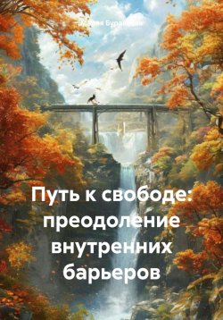 Книга "Путь к свободе: преодоление внутренних барьеров" – Мария Буравлёва, 2024