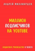 Миллион подписчиков на YouTube. Пошаговое руководство к успеху (Андрей Миллиардов, 2024)