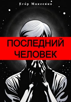 Книга "Последний человек" – Егор Макеенко, 2024