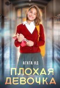 Плохая девочка (Агата Яд, 2024)