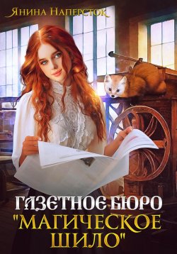 Книга "Газетное бюро «Магическое шило»" {Уютные истории королевства Форсберг} – Янина Наперсток, 2024