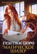 Книга "Газетное бюро «Магическое шило»" (Янина Наперсток, 2024)