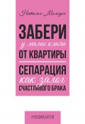 Книга "Забери у мамы ключи от квартиры. Сепарация как залог счастливого брака" (Наталья Молодых, 2024)