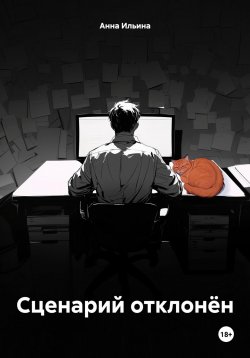 Книга "Сценарий отклонён" {Обитающие в ночи} – Анна Ильина, 2024