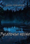 Русалочьи песни (Диана Чайковская, 2024)