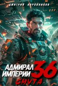 Адмирал Империи – 36 (Дмитрий Коровников, 2024)