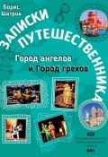 Записки путешественника. Город ангелов и Город грехов (Борис Шатров, 2024)