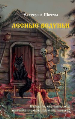 Книга "Лесные ведуньи / Повести" {Славянская мистика} – Екатерина Шитова