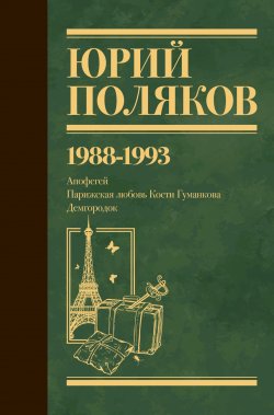 Книга "Собрание сочинений. Том 2. 1988–1993" {Юбилейный Поляков} – Юрий Поляков