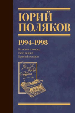 Книга "Собрание сочинений. Том 3. 1994-1998" {Юбилейный Поляков} – Юрий Поляков