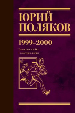 Книга "Собрание сочинений. Том 4. 1999-2000" {Юбилейный Поляков} – Юрий Поляков