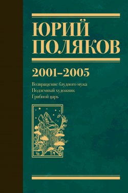 Книга "Собрание сочинений. Том 5. 2001-2005" {Юбилейный Поляков} – Юрий Поляков