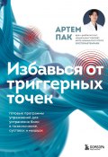 Избавься от триггерных точек. Готовые программы упражнений для устранения боли в позвоночнике, суставах и мышцах (Артем Пак, 2024)