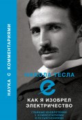 Книга "Как я изобрел электричество" (Никола Тесла)