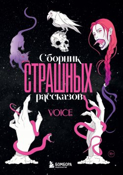 Книга "Сборник страшных рассказов. Voice" – Коллектив авторов, 2024