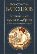 В священном сумраке дубравы. Стихотворения, переводы, проза (Константин Батюшков)