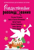 Рождественские расследования / Сборник рассказов (Галина Романова, Устинова Татьяна, и ещё 3 автора, 2024)