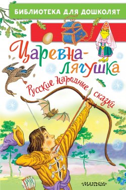 Книга "Царевна-лягушка. Русские народные сказки" {Библиотека для дошколят} – Народное творчество (Фольклор) 