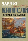 Вперед, на Запад! (Чарльз Кингсли, 1855)