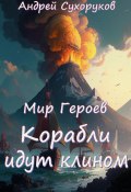 Мир Героев. Корабли идут клином (Андрей Сухоруков, 2024)