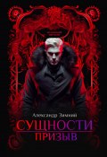 Сущности. Призыв (Зимний Александр, 2024)