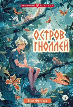 Книга "Остров гноллей / Фантастическая повесть" {Метавселенные фэнтези} – Егор Фетисов, 2024