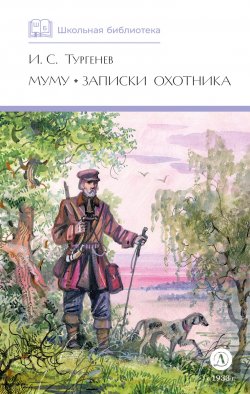 Книга "Муму. Записки охотника / Сборник" {Школьная библиотека (Детская литература)} – Иван Тургенев, 1852