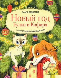 Книга "Новый год Булки и Кефира" {Вы и ваш ребёнок (Питер)} – Ольга Замятина, 2024