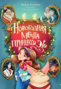 Книга "Новогодняя мечта принцессы Эвы" (Ирина Алымова, 2024)