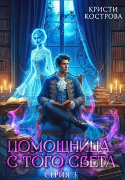 Книга "Помощница с того света 3. След из хлебных крошек" {Детективное агентство Блейк} – Кристи Кострова, 2024