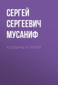 Колдуны и герои (Сергей Мусаниф, 2017)