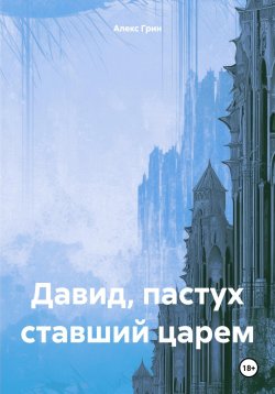 Книга "Давид, пастух ставший царем" – Алекс Грин, 2024