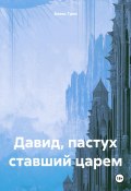 Давид, пастух ставший царем (Алекс Грин, 2024)