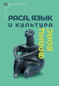 Раса, язык и культура (Франц Боас, 1940)