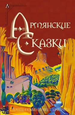 Книга "Армянские сказки / 2-е издание значительно дополненное и исправленное издание" {Методы культуры. Фольклор. Тексты} – Народное творчество (Фольклор) 