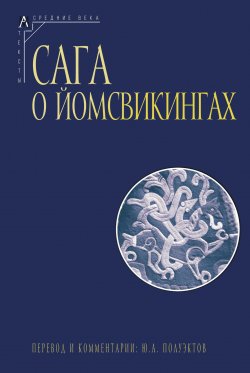 Книга "Сага о йомсвикингах / 2-е издание" {Эпохи. Средние века. Тексты} – Эпосы, легенды и сказания