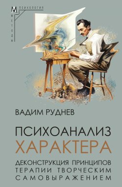 Книга "Психоанализ характера. Деконструкция принципов терапии творческим самовыражением" {Методы психологии} – Вадим Руднев, 2024