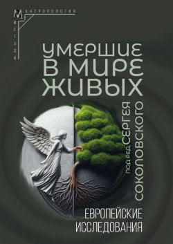 Книга "Умершие в мире живых. Европейские исследования" {Методы антропологии} – Коллектив авторов, 2024