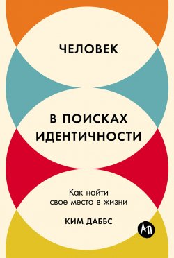 Книга "Человек в поисках идентичности: Как найти свое место в жизни / Четыре кита нашей идентичности и возможность переписать историю своей жизни" – Ким Даббс, 2024