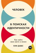 Человек в поисках идентичности: Как найти свое место в жизни / Четыре кита нашей идентичности и возможность переписать историю своей жизни (Ким Даббс, 2024)