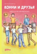 Книга "Конни и друзья. Школьная вечеринка / Увлекательное и душевное чтение для девочек от 10 лет" (Дагмар Хосфельд, 2009)