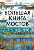 Большая книга мостов / Простой рассказ об устройстве самых разных мостов: какие они бывают, как строятся и из чего состоят (Айрат Багаутдинов, 2024)