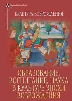 Книга "Образование, воспитание, наука в культуре эпохи Возрождения" {Эпохи. Средние века. Исследования} – Коллектив авторов, 2024