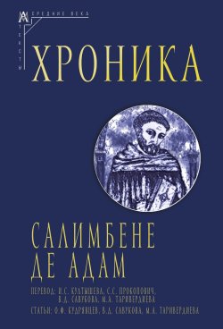 Книга "Хроника" {Эпохи. Средние века. Тексты} – Салимбене де Адам