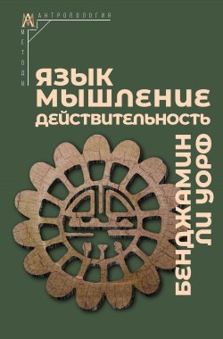 Книга "Язык, мышление, действительность" {Методы антропологии} – Бенджамин Ли Уорф, 1956