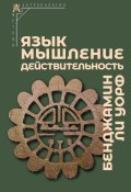 Язык, мышление, действительность (Бенджамин Ли Уорф, 1956)