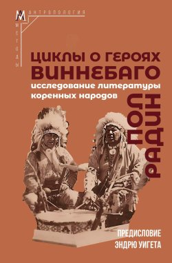 Книга "Циклы о героях виннебаго. Исследование литературы коренных народов" {Методы антропологии} – Пол Радин, 1948