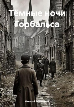 Книга "Тёмные ночи Горбальса" – Николай Бершицкий, 2024