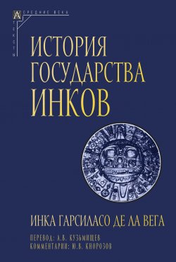 Книга "История государства инков" {Эпохи. Средние века. Тексты} – Инка Гарсиласо де ла Вега